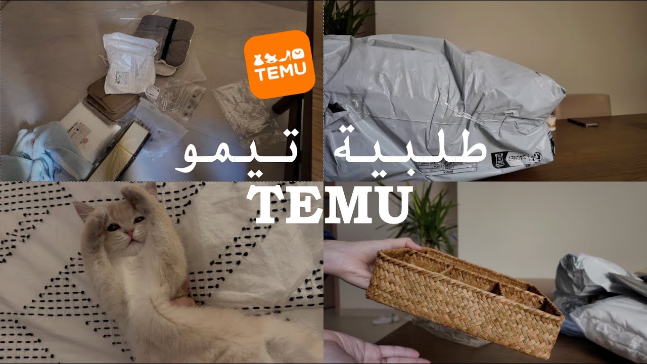 كود الخصم acr897667|  مشتريات تيمو | TEMU UNBOXING🧡