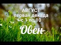 ♈ОВЕН с 1 по 10 августа 2021. Таро-Гороскоп Овен/Taro_Horoscope Aries.