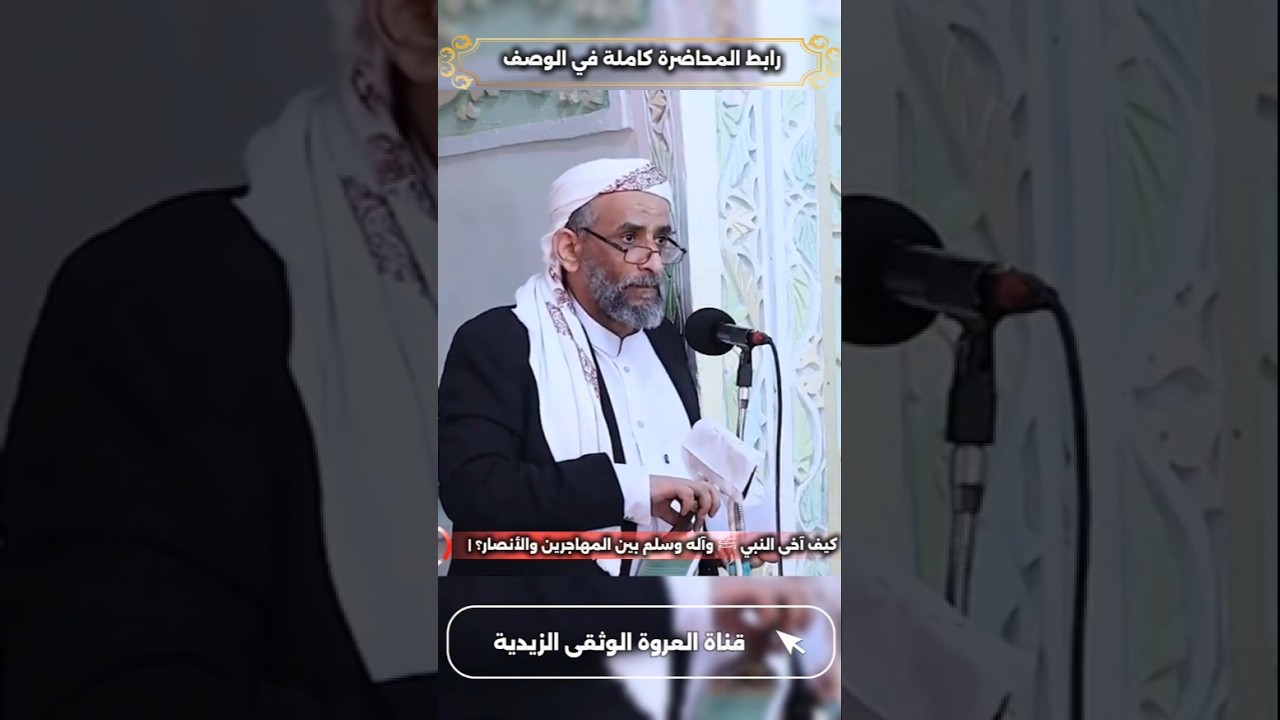 كيف آخى النبي ﷺ وآله وسلم بين المهاجرين والأنصار؟ | القاضي أحمد يحيى المحبشي #العروة_الوثقى_الزيدية