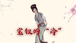 《百家讲坛》 20230808 诗词红楼（第三部）3 无情之美|CCTV百家讲坛官方频道