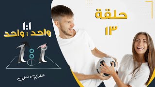 برنامج ١-١ ح١٣ - إعادة بناء الثقة ( إيقاف عن اللعب)