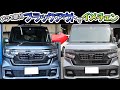 新車NBOXのメッキ部分をカーラッピングでブラックアウトしてかっこよく、そして保護します！