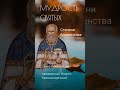 МУДРОСТЬ СВЯТЫХ  СТЕПЕНИ БЛАЖЕНСТВА #мирправославия #shortsvideo #цитаты