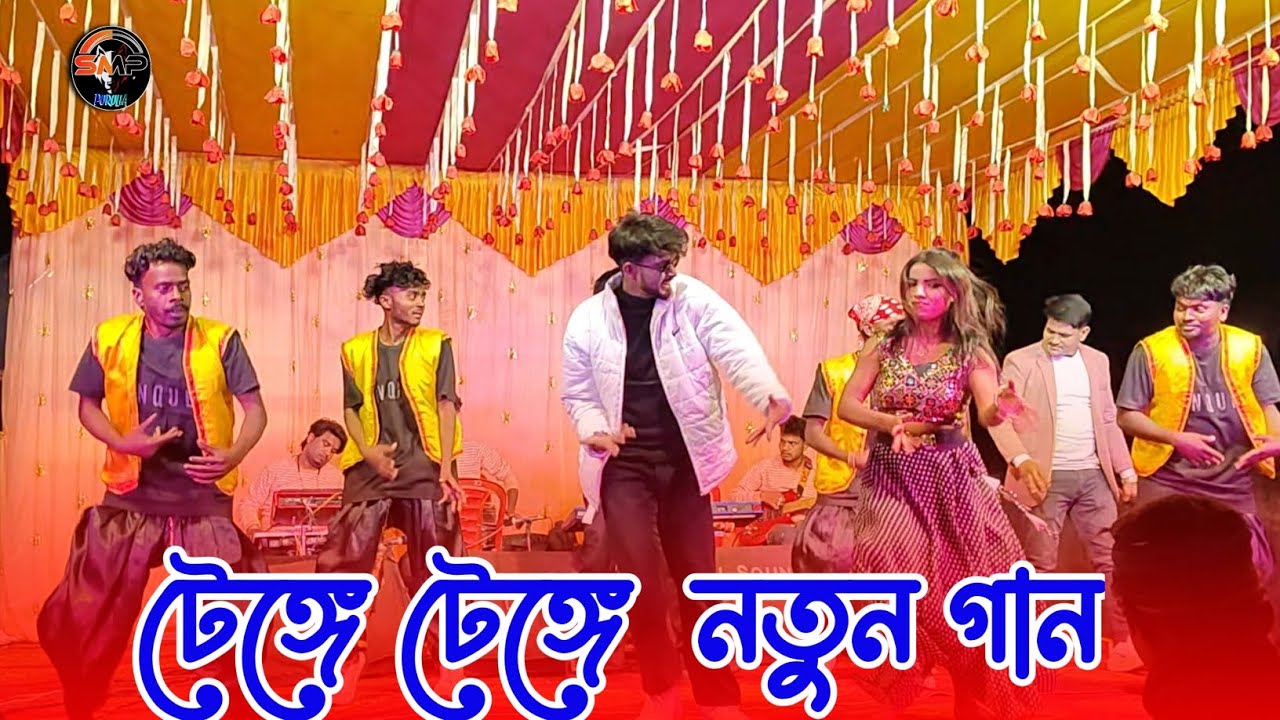 Tenge Tenge  purulia stage program video 2026