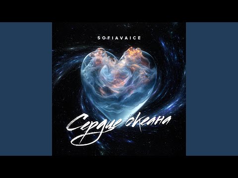 SOFIA VAICE - Сердце океана