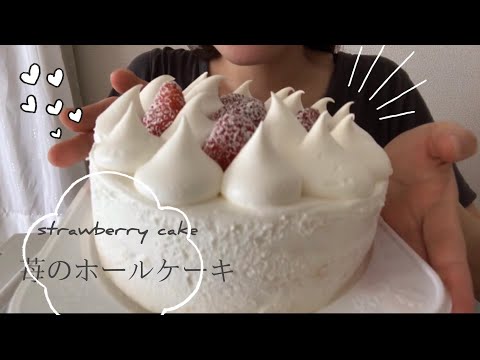 苺のホールケーキをたべる?︎?︎ 【ASMR/Mukbung/咀嚼音】eating strawberry cake *eating sounds