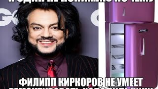 я один не понемаю почему Филип Киркоров не умеет ремонтировать холодильники ????