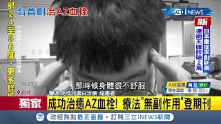 Inews獨家35歲男 Az血栓 林口長庚醫學團隊用兩倍免疫球蛋白治癒 2天痊癒療法 無副作用 登上醫學期刊 記者沈宛儀唐薏程 台灣要聞 先知道 20210815 三立inews Youtube