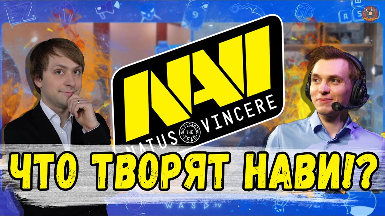 КАК СОБРАЛСЯ НОВЫЙ СОСТАВ НАВИ И ПОЧЕМУ СЕЙЧАС? [ШТОРМОВОЙ УЛИТ] - YouTube