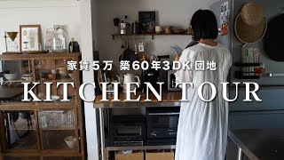 【キッチン収納】築60年団地/築古でもお洒落に魅せる収納アイデア/3DK 3人暮らし/DIY