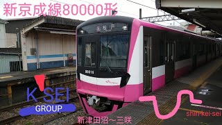 新京成電鉄80000形　80016編成　新津田沼〜三咲