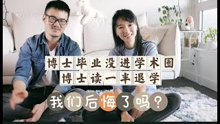 博士毕业没进学术圈+博士读了一半退学，我们后悔了吗？