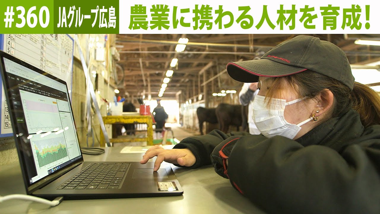 『つなぐ大地の絆ーBatonー』360 JAグループ広島 広島県立農業技術大学校 2023年2月23日放送 YouTube