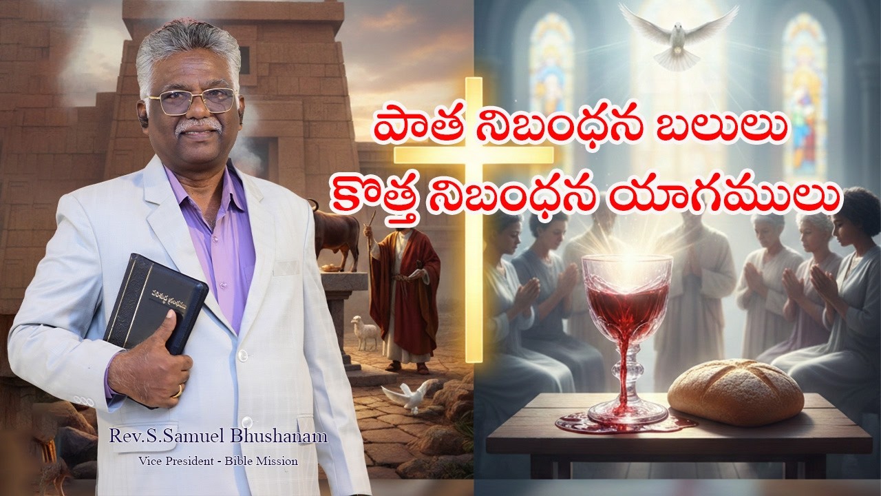 పాత నిబంధన బలులు కొత్త నిబంధన యాగములు|Rev.S.Samuel Bhushanam|సిలువ ధ్యానములు|Bible Mission|2026|4k