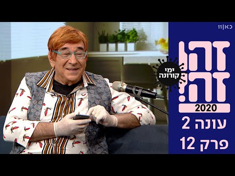 זהו זה! 2020 | עונה 2 - פרק 12 המלא