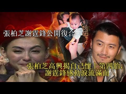 張柏芝謝霆鋒公開復合，張柏芝高興揭自己懷上第四胎，謝霆鋒感動淚流滿面，拒絕談到王菲