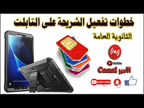 طريقة تفعيل شريحة تابلت الثانوية العامة