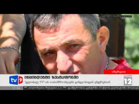 ახალი 12 | ინციდენტი ზესტაფონში | 13.06.12