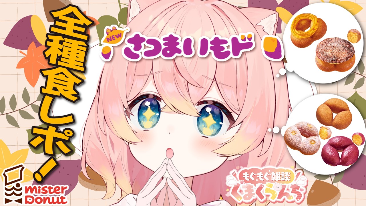 〖食レポ / 雑談〗ミスドの秋の新作🍂さつまいもドを全種類食べ尽くし!🍠💬💗初見さん歓迎!今日も一日お疲れ様🌙 ☁️💗〖#熊枕くらり〗