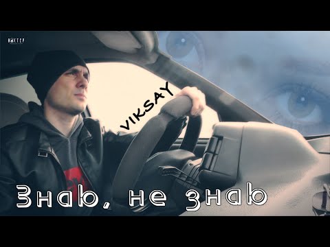 VIKSAY - Знаю, не знаю | Official мood music video |