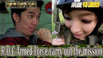 2016.03.06鋼鐵特訓班完整版　鋼鐵出任務│【R.O.C Armed Force】R.O.C Armed Force carry out the mission Full HD