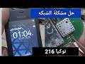 حل مشكلة الشبكه نوكيا 216|Nokia 216