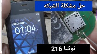 حل مشكلة الشبكه نوكيا 216|Nokia 216