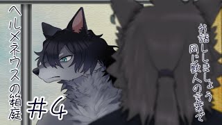 【ヘルメネウスの箱庭】＃4 幸せになってほしい【ケモノVTuberいぬよしカナタ】