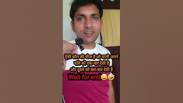 IAS ऐसी कौन सी चीज है जो पत्नी अपने पति को एक बार देती है और दूसरे को बार-बार देती है#virelvideo