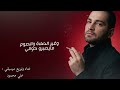 لجلك لبيع الروح خدني بحنانك   يا طير ياطاير   عازز عليي النوم   حالف ماكنت اهواك   علي محمود نجومي