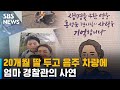 20개월 딸 뒤로하고 장기기증…엄마 경찰관의 사연 / SBS