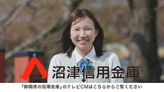 静岡県信用金庫協会TVCM「つながる」篇【沼津信用金庫】