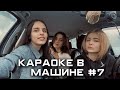 КАРАОКЕ В МАШИНЕ #7: ПАТАМУШКА, МНЕ ПОХ, СМУЗИ, ГОЛУБЫЕ ГЛАЗА, ГРУСТНАЯ ПЕСНЯ, КОМЕТА И ДР.