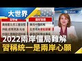 台海局勢不穩... 蔡英文籲對岸"莫誤判局勢"防止軍事冒進主義擴張 北京火速回應"是你們販賣仇恨" 習近平元旦喊話:共創中華大同│主播王志郁｜【大世界新聞】20220103｜三立iNEWS