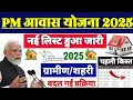 Pradhanmantri aawas Yojana | new list 2025 || आवास योजना लिस्ट डाउनलोड करें ||