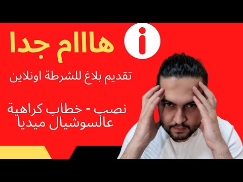 هام المانيا 1 تقديم بلاغ للشرطة اونلاين خطاب كراهية نصب احتيال سرقة