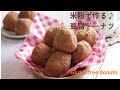 米粉で作る♪豆腐ドーナツ/グルテンフリーレシピ～Tofu donut made with rice flour . Glutenfree recipe～