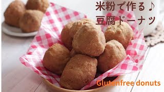 米粉で作る♪豆腐ドーナツ/グルテンフリーレシピ～Tofu donut made with rice flour . Glutenfree recipe～