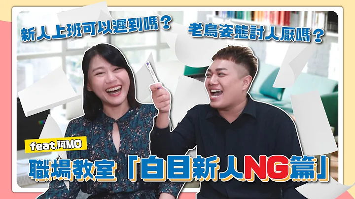 【職場教室】白目NG新人！「講話沒禮貌、社群亂發文、惹到大主管」請注意！feat.阿MO - 天天要聞