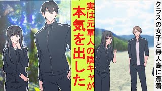 【漫画】陰キャ高校生のフリをした元最強の軍人の俺、クラスの女子と無人島に流されたので本気を出してみた結果→ベタ惚れされた