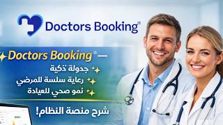 🩺 Doctors Booking® — جدولة أذكى للمهنيين الطبيين: فيديو تدريبي حول المنصة! screenshot 2