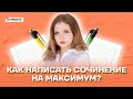 Как написать сочинение на максимум? | Русский язык ОГЭ 2022 | Умскул