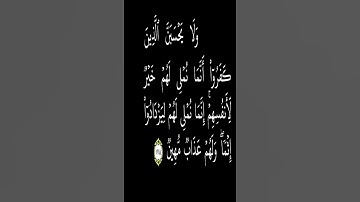 ولا يحسبن الذين كفروا ... quran karem القران الكريم الشيخ محمد ايوب