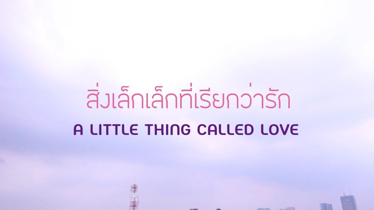 กลอน สิ่ง เล็ก ๆ ที่ เรียก ว่า รัก  Update  remake-สิ่งเล็กๆที่เรียกว่ารัก(a little thing called love) by student from silpakorn university