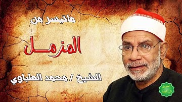 الشيخ / محمد الهلباوي ماتيسر من سورة المزمل