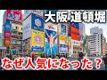 大阪の「この場所」はなぜ観光地になったのか？ 道頓堀で歌舞伎鑑賞