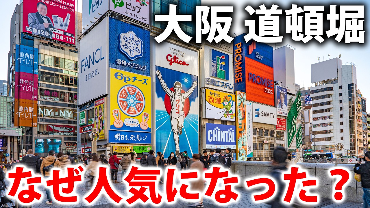 大阪の「この場所」はなぜ観光地になったのか？ 道頓堀で歌舞伎鑑賞