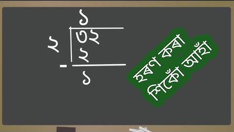 হৰণ কৰা শিকোঁ আহাঁ || Division For Beginners||