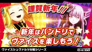 【ヴァイスシュヴァルツ】謹賀新年！『BanG Dream！~vol2~』の ...