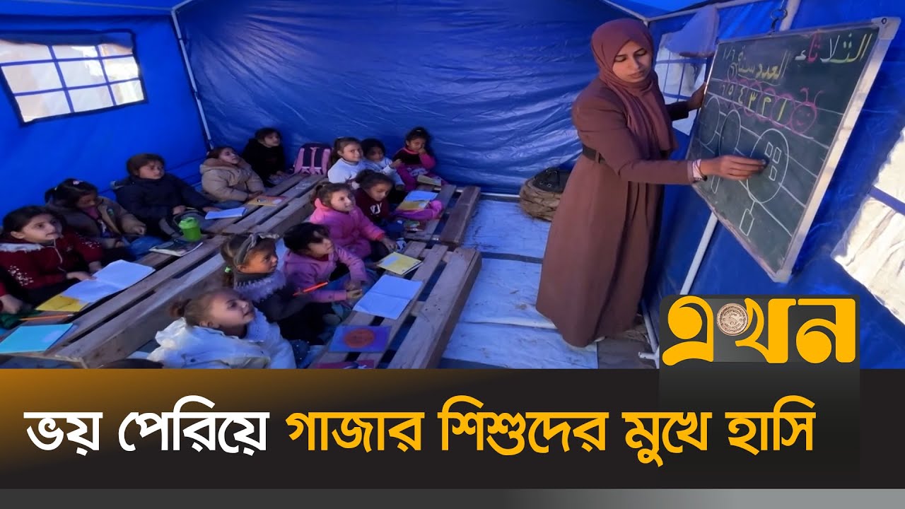 যুদ্ধের ধ্বংসস্তূপে চলছে গাজার শিশুদের পড়াশোনা | GAZA Children | Palestine School | Ekhon TV